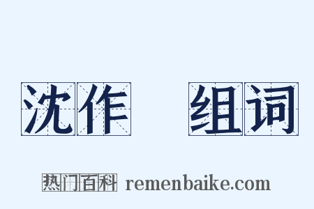 沈作喆组词是什么意思的图片